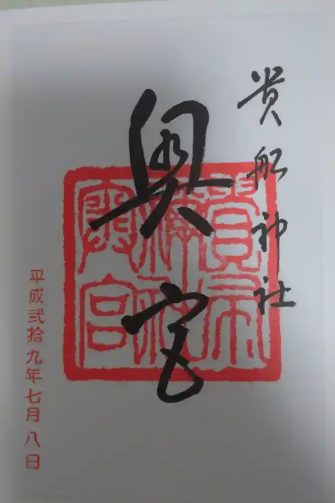 貴船神社の御朱印