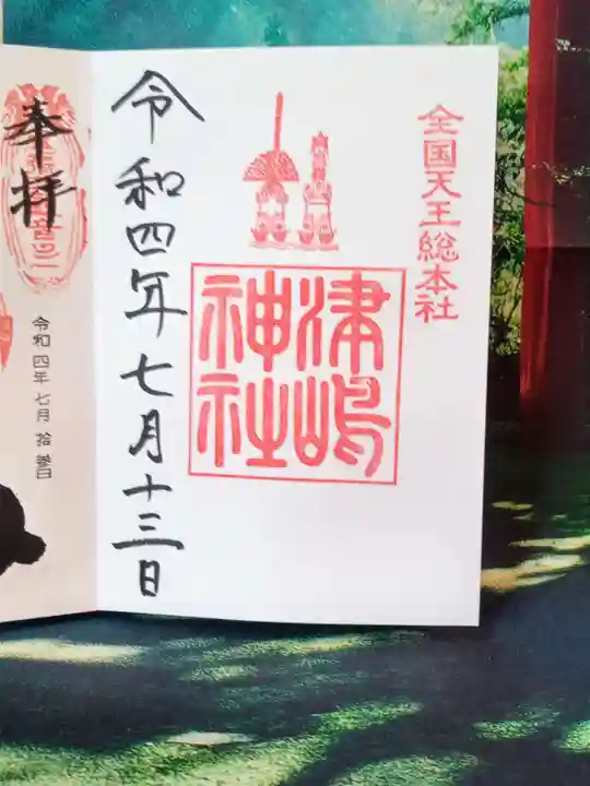 津島神社の御朱印