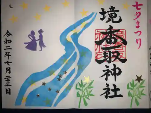 境香取神社の御朱印