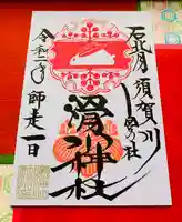 滑川神社 - 仕事と子どもの守り神の御朱印
