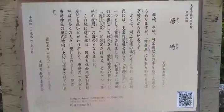 唐崎神社(滋賀県)