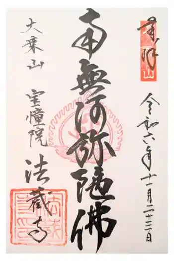 法蔵寺の御朱印