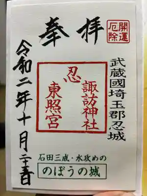 忍　諏訪神社・東照宮　(埼玉県)