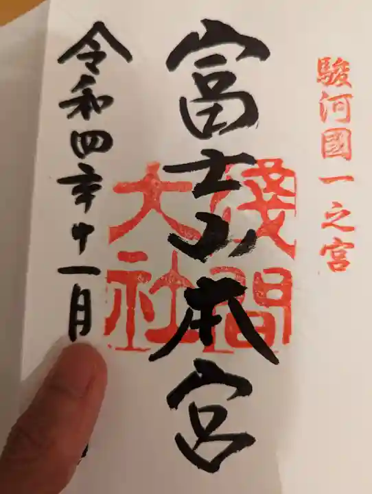 富士山本宮浅間大社の御朱印