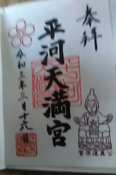 平河天満宮の御朱印