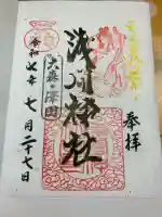 浅間神社の御朱印