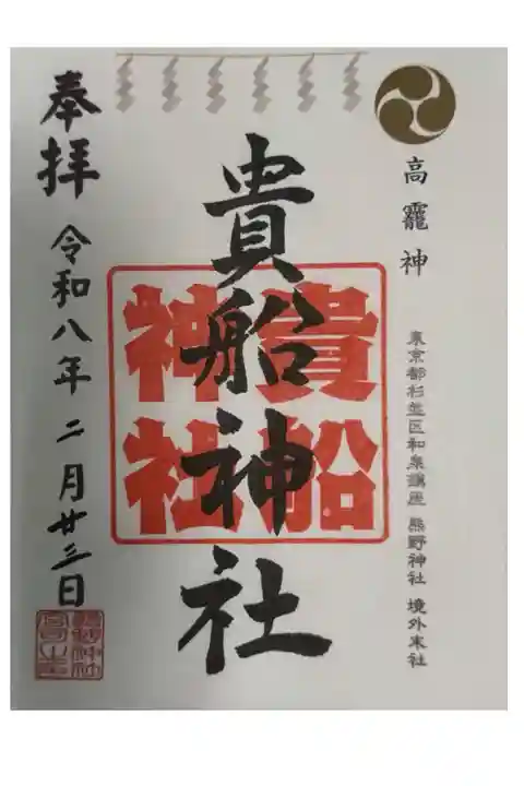 和泉熊野神社にて拝受