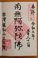 正住院(愛知県)