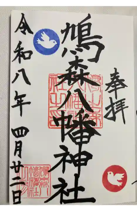 鳩森八幡神社の御朱印
