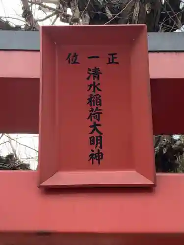 清水稲荷神社(東京都)