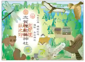 志賀理和氣神社の御朱印 2024年04月02日(火)〜(2024年04月06日(土) 20時54分22秒投稿)