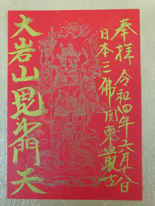 大岩山 最勝寺の御朱印