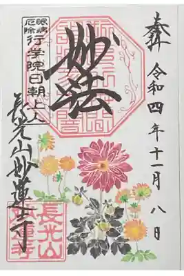 11月御朱印
ダリア