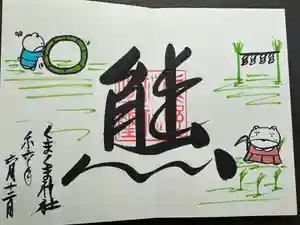 くまくま神社(導きの社 熊野町熊野神社)の御朱印