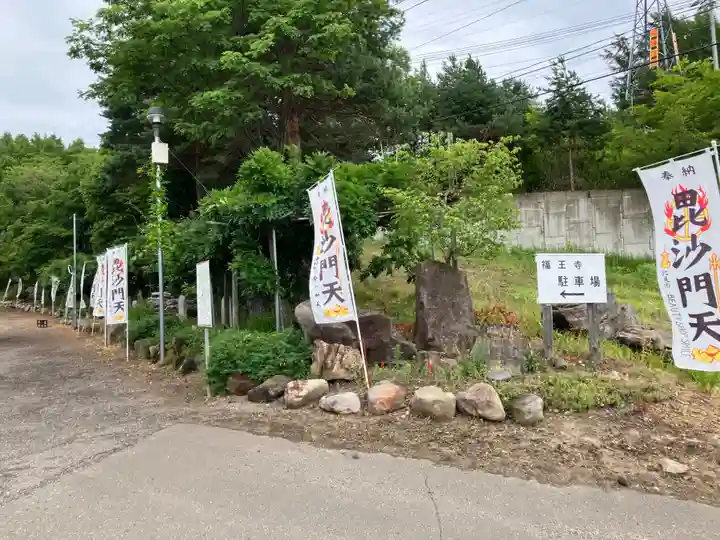 高野山真言宗 福王寺(北海道)