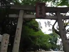 駒込富士神社の鳥居