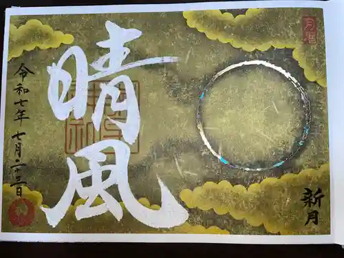 諫早神社（九州総守護  四面宮）の御朱印