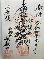 承教寺の御朱印