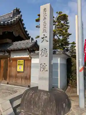 大徳院(愛知県)