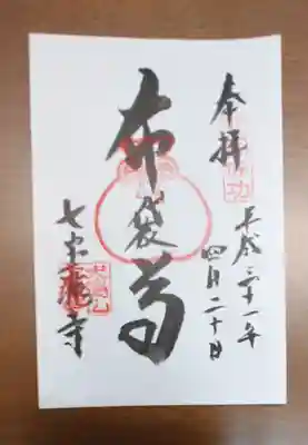 大本山七宝瀧寺の御朱印