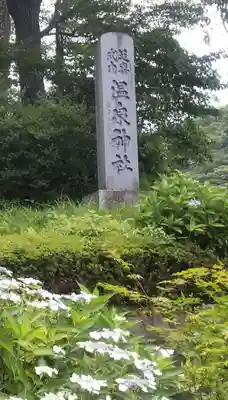 那須温泉神社(栃木県)