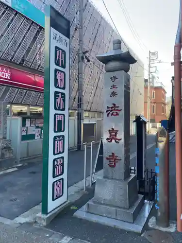 法真寺(東京都)
