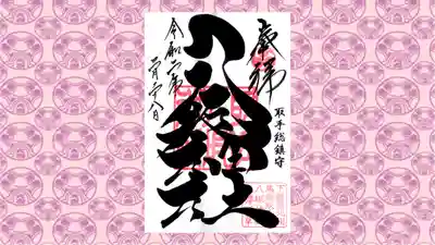 取手八坂神社の御朱印