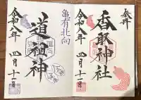 亀有香取神社の{uncategorized: "未分類", other: "その他", undefined: "問題あり", building: "その他建物", grave: "お墓", sacred_gate: "鳥居", guardian: "狛犬", statue: "像", buddha: "仏像", history: "歴史", nature: "自然", garden: "庭園", animal: "動物", pagoda: "塔", temizu: "手水舎", mountain_gate: "山門・神門", sanctuary: "本殿・本堂", subordinate: "末社・摂社", art: "芸術", scenery: "景色", jizo: "地蔵", ema: "絵馬", goshuin: "御朱印", omikuji: "おみくじ", items: "授与品その他", amulet: "お守り", goshuincho: "御朱印帳", eats: "食事", festival: "お祭り", votive_dance: "神楽", shichigosan: "七五三参", wedding: "結婚式", experience: "体験その他", initially: "初詣", around: "周辺", anti_infection: "感染症対策"}