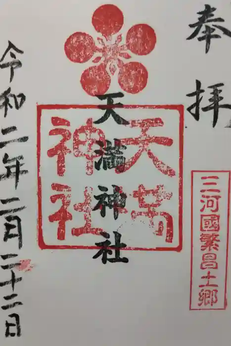 半城土天満神社の御朱印