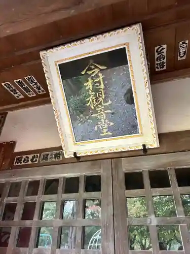 今村観音堂(長野県)