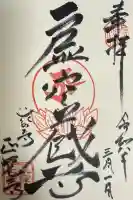 天台宗 長窪山 正覚寺の御朱印