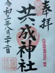 共成神社の御朱印