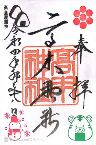 高木神社の御朱印