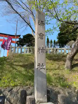 湯倉神社のその他建物