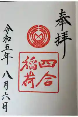 赤坂氷川神社境内に鎮座するお稲荷様
「しあわせいなり」