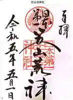 笠山坐神社の御朱印