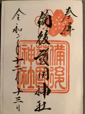 備後護國神社(広島県)