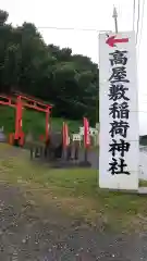 高屋敷稲荷神社の鳥居