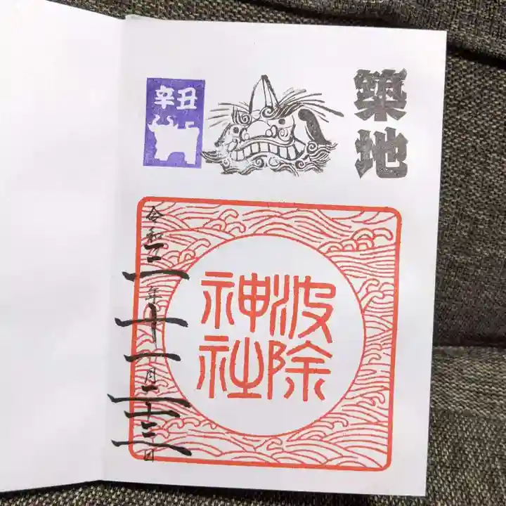 波除神社(波除稲荷神社)の御朱印