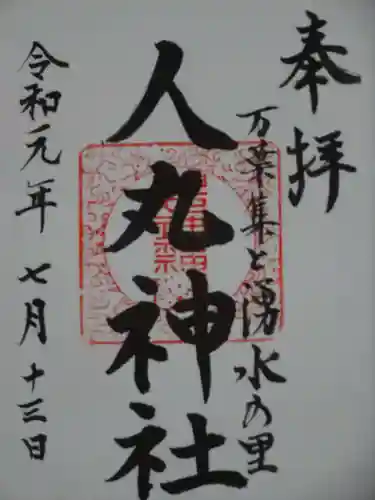 人丸神社（小中町）の御朱印