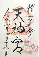 天神宮(伝河原氏屋敷跡)の御朱印