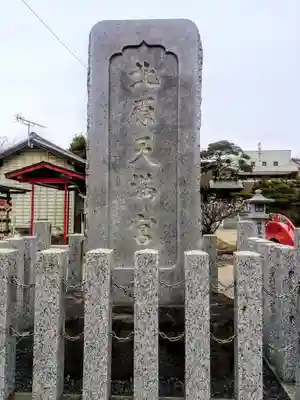 北原天満宮のその他建物
