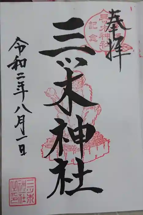 三ツ木神社の御朱印