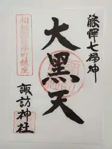 諏訪神社の御朱印