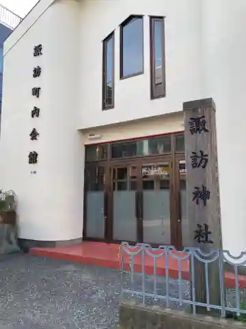 諏訪神社(諏訪町内会館)のその他建物