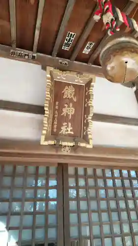 鐵神社のその他建物
