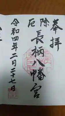 長柄八幡宮の御朱印