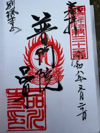品川寺の御朱印 2026年06月