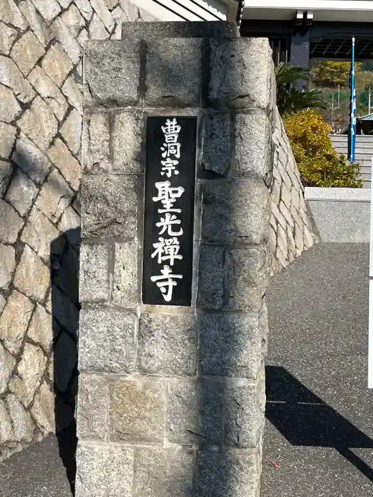聖光寺(広島県)