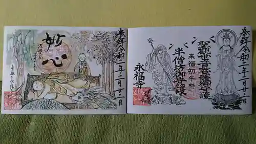永福寺の御朱印